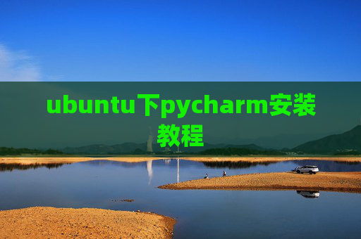 ubuntu下pycharm安装教程